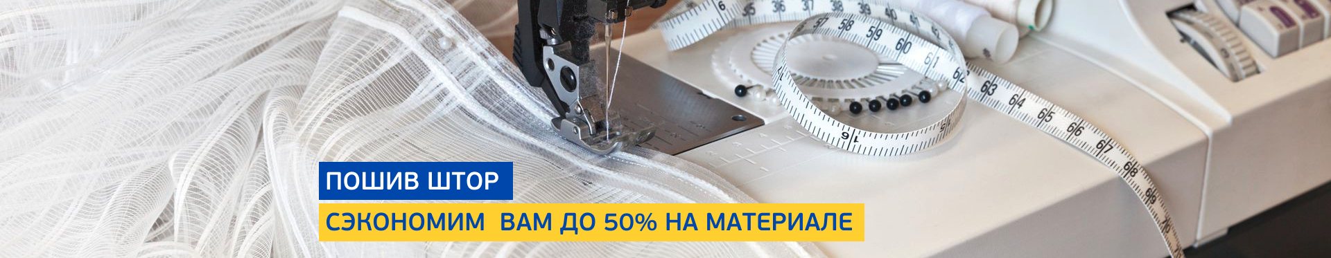 Пошив штор и предметов интерьера